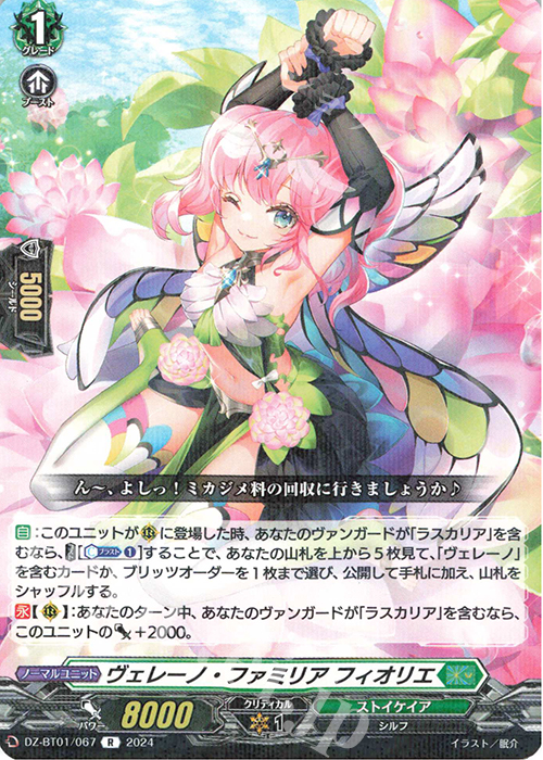 R ヴェレーノ・ファミリア フィオリエ  | 販売 | [DZBT01] 運命大戦 | ヴァンガード