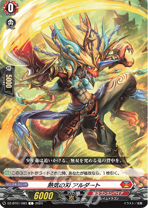 C 熱気の刃 アルダート  | 買取 | [DZBT01] 運命大戦 | ヴァンガード