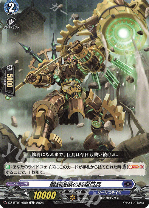 C 闘刻破断の時空巨兵  | 販売 | [DZBT01] 運命大戦 | ヴァンガード