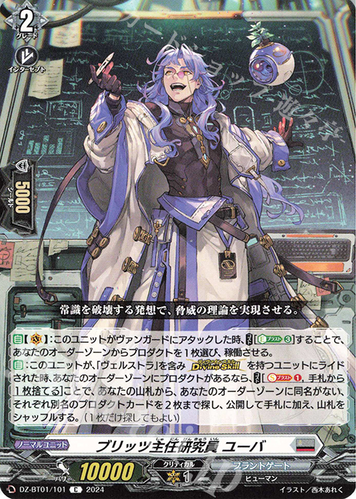 C ブリッツ主任研究員 ユーバ  | 販売 | [DZBT01] 運命大戦 | ヴァンガード