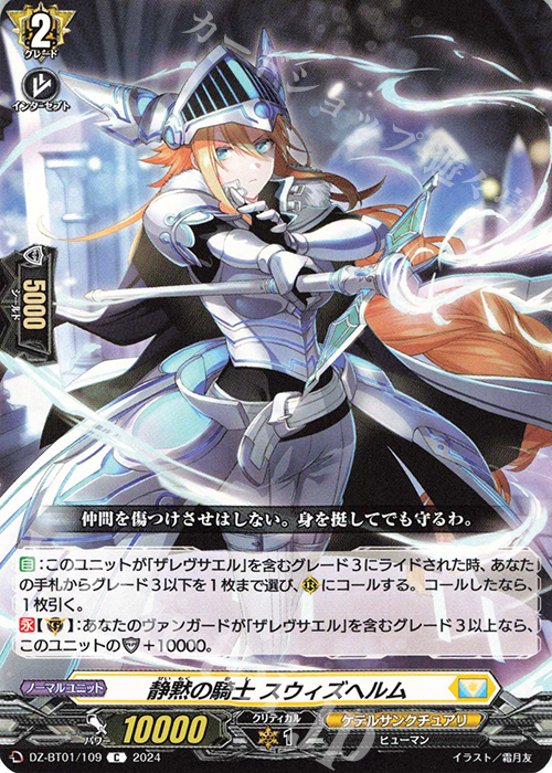 C 静黙の騎士 スウィズヘルム  | 販売 | [DZBT01] 運命大戦 | ヴァンガード