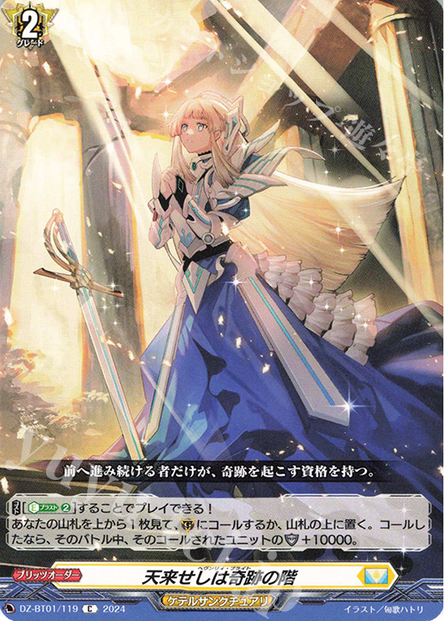 C 天来せしは奇跡の階  | 買取 | [DZBT01] 運命大戦 | ヴァンガード