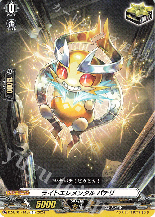 【傷】 C ライトエレメンタル パチリ  | 販売 | [DZBT01] 運命大戦 | ヴァンガード