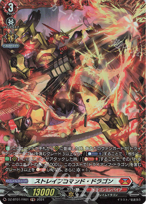 【傷】 FR ストレイフコマンド・ドラゴン  | 販売 | [DZBT01] 運命大戦 | ヴァンガード