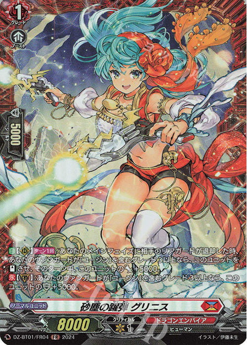 FR 砂塵の躍弾 グリニス  | 販売 | [DZBT01] 運命大戦 | ヴァンガード