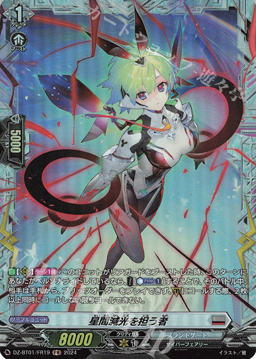 FR 星間減光を担う者  | 販売 | [DZBT01] 運命大戦 | ヴァンガード