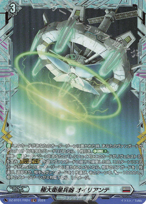 FR 極大衛星兵器 オイリアンテ  | 販売 | [DZBT01] 運命大戦 | ヴァンガード
