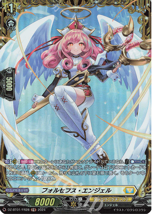 【傷】 FR フォルセプス・エンジェル  | 販売 | [DZBT01] 運命大戦 | ヴァンガード