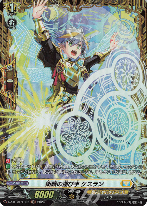 FR 衛護の運び手 ケスラン  | 買取 | [DZBT01] 運命大戦 | ヴァンガード