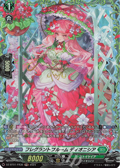 【傷】 FR フレグラントブルーム ディオニシア  | 販売 | [DZBT01] 運命大戦 | ヴァンガード