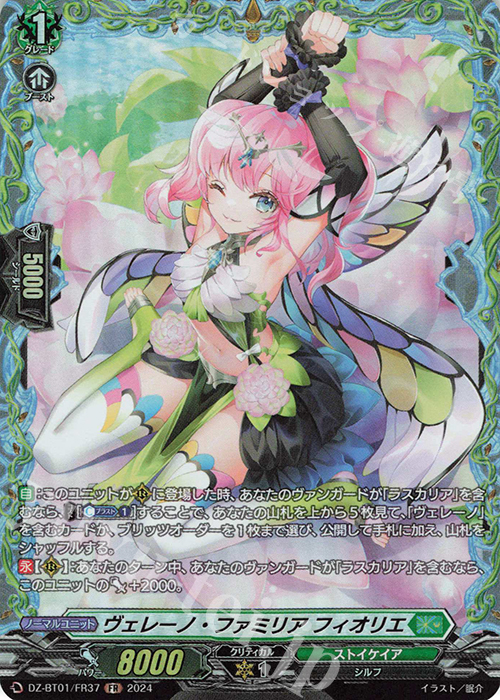 FR ヴェレーノ・ファミリア フィオリエ  | 買取 | [DZBT01] 運命大戦 | ヴァンガード