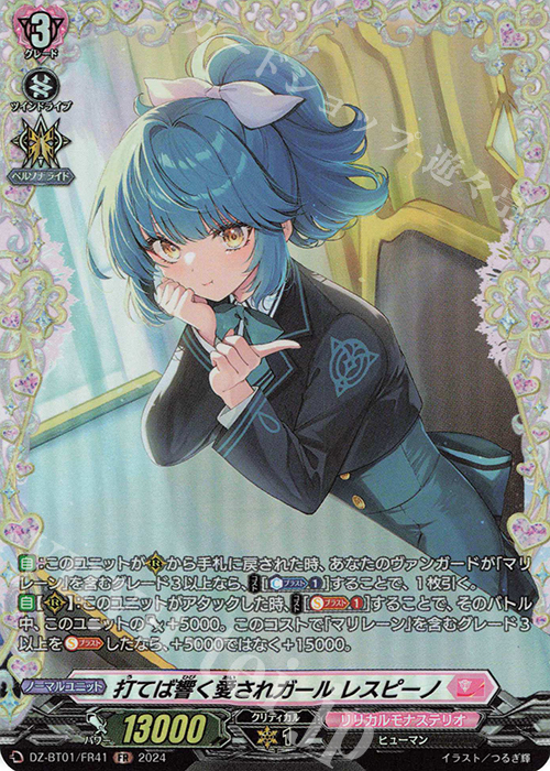 FR 打てば響く愛されガール レスピーノ  | 買取 | [DZBT01] 運命大戦 | ヴァンガード