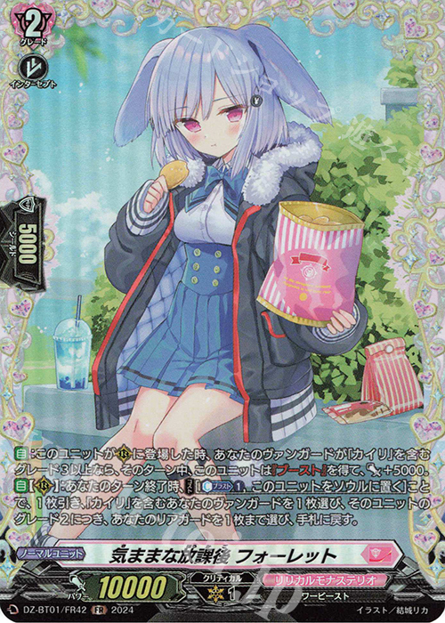 FR 気ままな放課後 フォーレット  | 買取 | [DZBT01] 運命大戦 | ヴァンガード