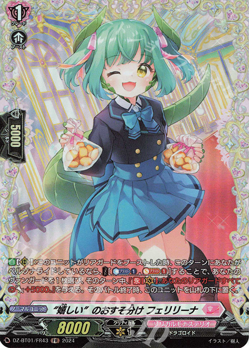 FR “嬉しい”のおすそ分け フェリリーナ  | 販売 | [DZBT01] 運命大戦 | ヴァンガード
