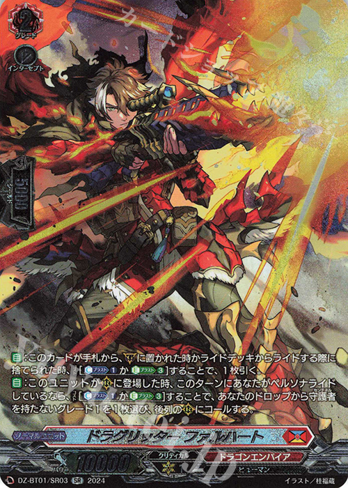 SR ドラグリッター ファルハート(箔押し) | 買取 | [DZBT01] 運命大戦 | ヴァンガード