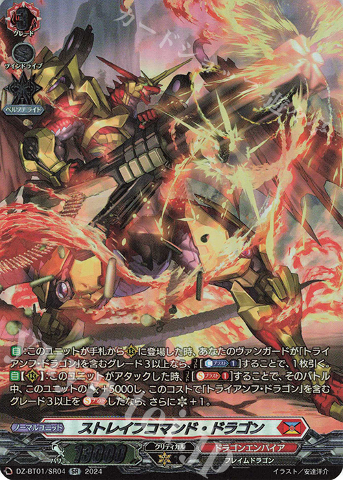 SR ストレイフコマンド・ドラゴン(箔押し) | 販売 | [DZBT01] 運命大戦 | ヴァンガード