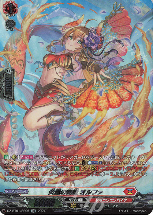 SR 炎麗の舞姫 オルファ(箔押し) | 買取 | [DZBT01] 運命大戦 | ヴァンガード