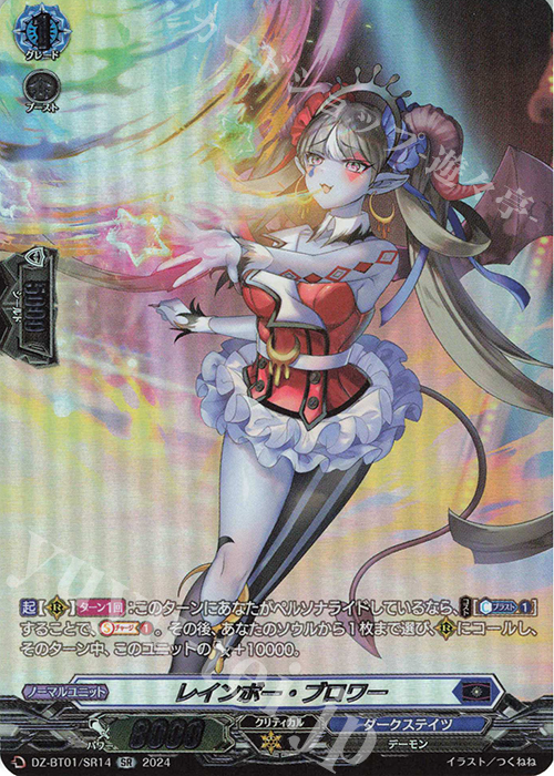 SR レインボー・ブロワー(箔押し) | 販売 | [DZBT01] 運命大戦 | ヴァンガード