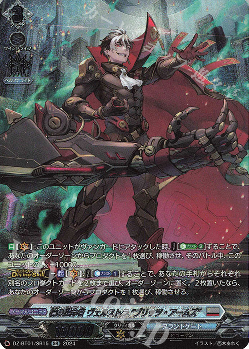 SR 標の運命者 ヴェルストラ “ブリッツ・アームズ”(箔押し) | 販売 | [DZBT01] 運命大戦 | ヴァンガード