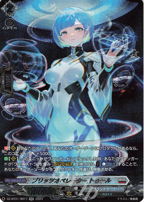 SR ブリッツオペレーター トゥール(箔押し) | 買取 | [DZBT01] 運命大戦 | ヴァンガード