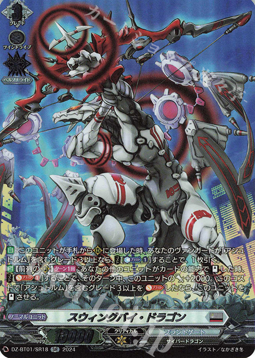 SR スウィングバイ・ドラゴン(箔押し) | 販売 | [DZBT01] 運命大戦 | ヴァンガード