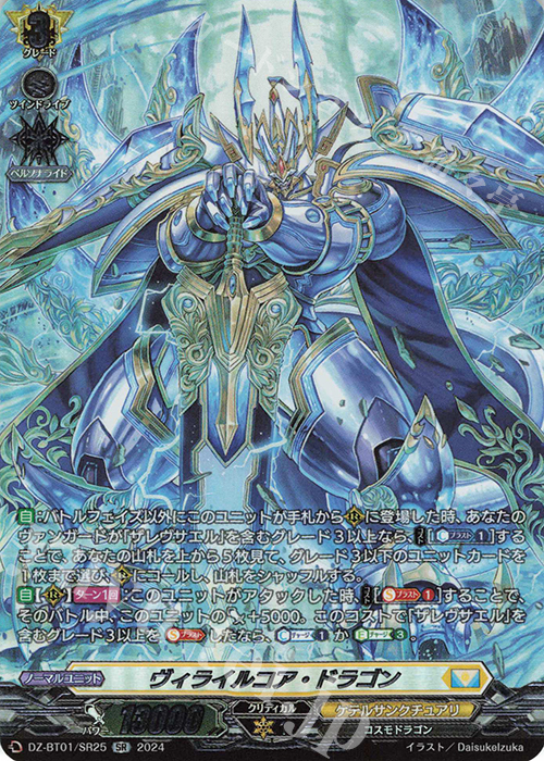 SR ヴィライルコア・ドラゴン(箔押し) | 販売 | [DZBT01] 運命大戦 | ヴァンガード