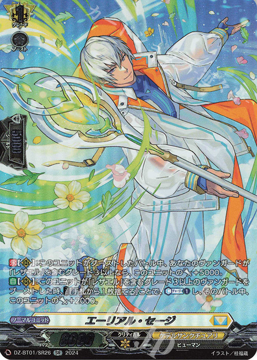 SR エーリアル・セージ(箔押し) | 買取 | [DZBT01] 運命大戦 | ヴァンガード