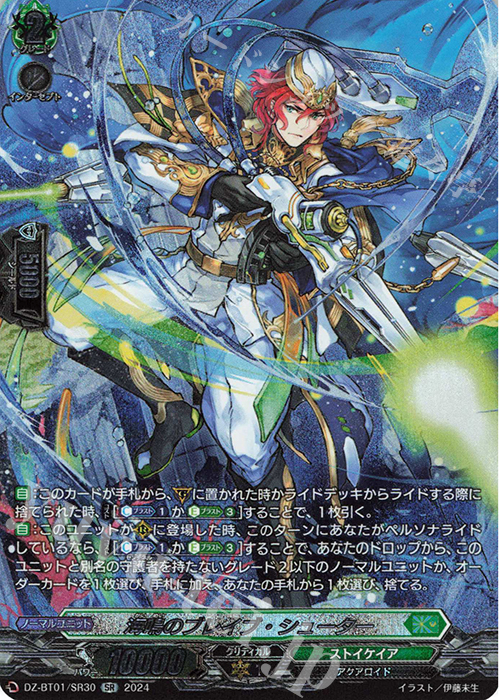 SR 海鳴のブレイブ・シューター(箔押し) | 買取 | [DZBT01] 運命大戦 | ヴァンガード