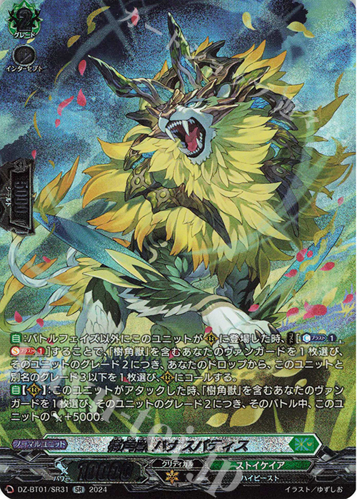 SR 樹角獣 バナスパティス(箔押し) | 買取 | [DZBT01] 運命大戦 | ヴァンガード