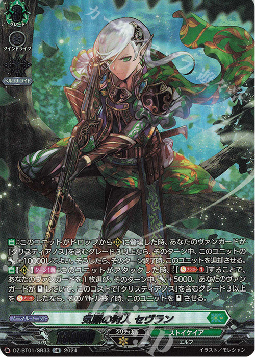 【傷】 SR 気脈の狩人 セヴラン(箔押し) | 販売 | [DZBT01] 運命大戦 | ヴァンガード