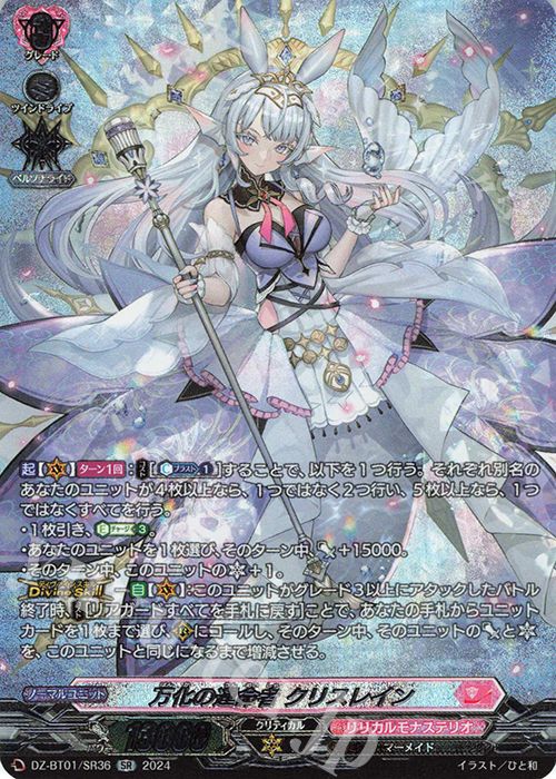 SR 万化の運命者 クリスレイン(箔押し) | 買取 | [DZBT01] 運命大戦 | ヴァンガード