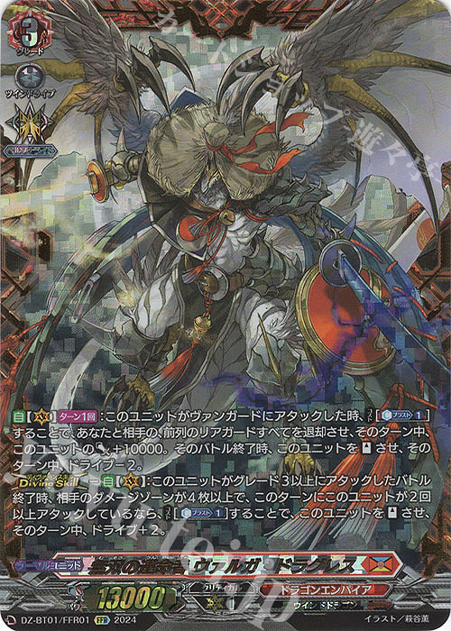 FFR 無双の運命者 ヴァルガ・ドラグレス(箔押し) | 買取 | [DZBT01] 運命大戦 | ヴァンガード