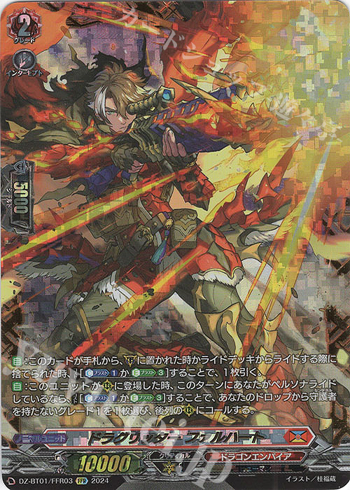 FFR ドラグリッター ファルハート(箔押し) | 買取 | [DZBT01] 運命大戦 | ヴァンガード