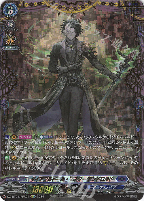 FFR ダイアフルドール・マスター アンドロルド(箔押し) | 買取 | [DZBT01] 運命大戦 | ヴァンガード