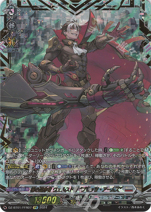 FFR 標の運命者 ヴェルストラ “ブリッツ・アームズ”(箔押し) | 買取 | [DZBT01] 運命大戦 | ヴァンガード