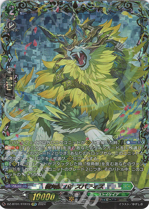 FFR 樹角獣 バナスパティス(箔押し) | 買取 | [DZBT01] 運命大戦 | ヴァンガード