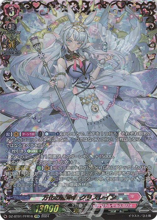 FFR 万化の運命者 クリスレイン(箔押し) | 買取 | [DZBT01] 運命大戦 | ヴァンガード