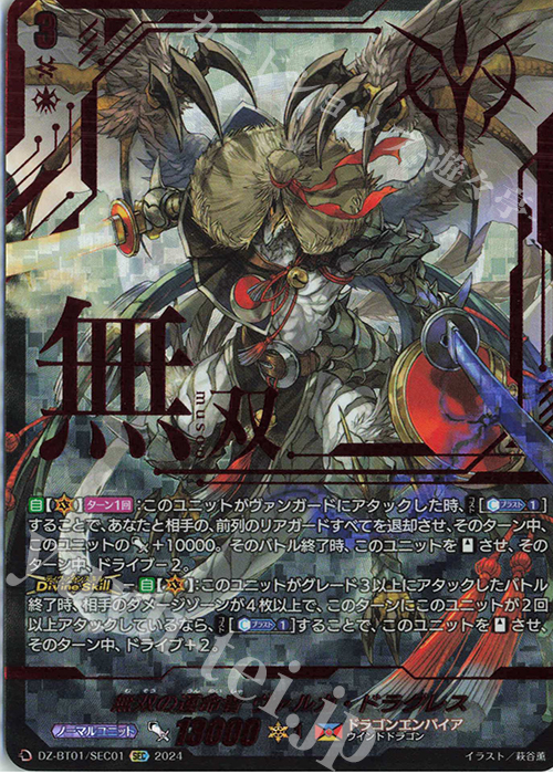 SEC 無双の運命者 ヴァルガ・ドラグレス(箔押し) | 買取 | [DZBT01] 運命大戦 | ヴァンガード