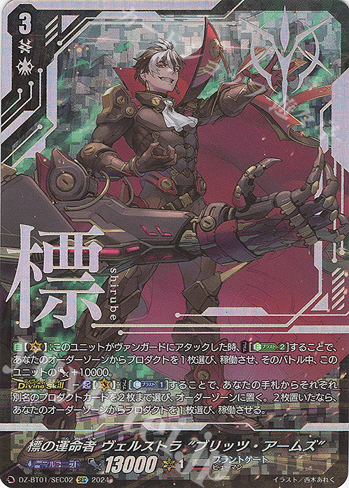 SEC 標の運命者 ヴェルストラ “ブリッツ・アームズ”(箔押し) | 買取 | [DZBT01] 運命大戦 | ヴァンガード