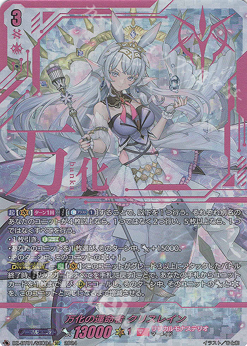 SEC 万化の運命者 クリスレイン(箔押し) | 買取 | [DZBT01] 運命大戦 | ヴァンガード