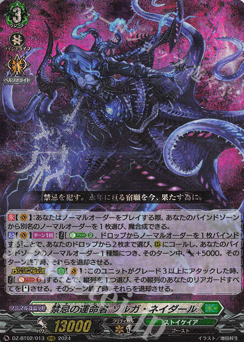 RRR 禁忌の運命者 ゾルガ・ネイダール  | 買取 | [DZBT02] 無幻双刻 | ヴァンガード