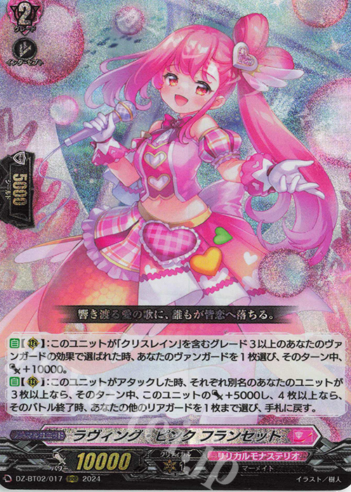 RRR ラヴィング・ピンク フランセット  | 買取 | [DZBT02] 無幻双刻 | ヴァンガード
