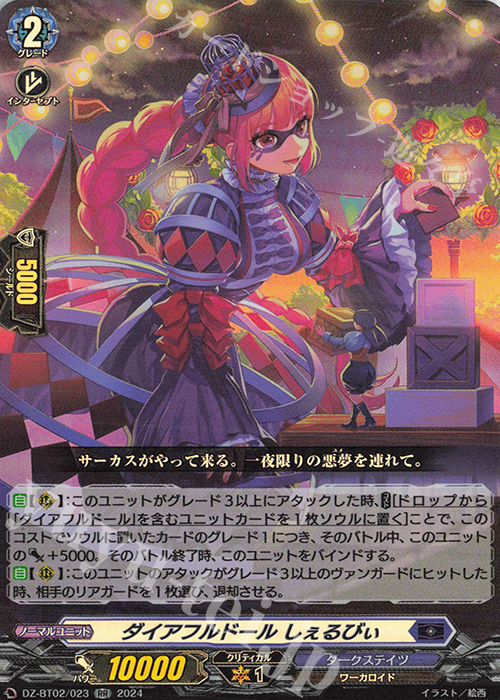 RR ダイアフルドール しぇるびぃ  | 買取 | [DZBT02] 無幻双刻 | ヴァンガード