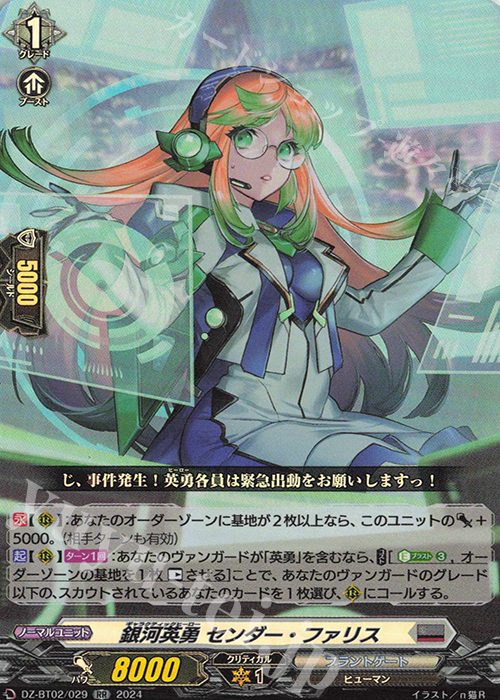 【傷】 RR 銀河英勇 センダー・ファリス  | 販売 | [DZBT02] 無幻双刻 | ヴァンガード