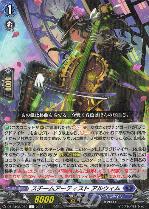 R スチームアーティスト アルウィム  | 買取 | [DZBT02] 無幻双刻 | ヴァンガード