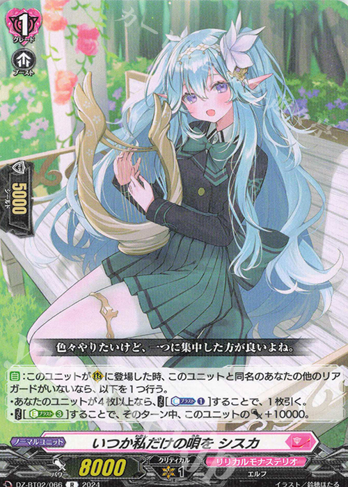 R いつか私だけの唄を シスカ  | 買取 | [DZBT02] 無幻双刻 | ヴァンガード