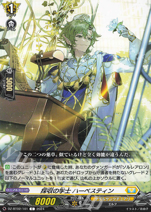 C 採収の学士 ハーベスティン  | 販売 | [DZBT02] 無幻双刻 | ヴァンガード