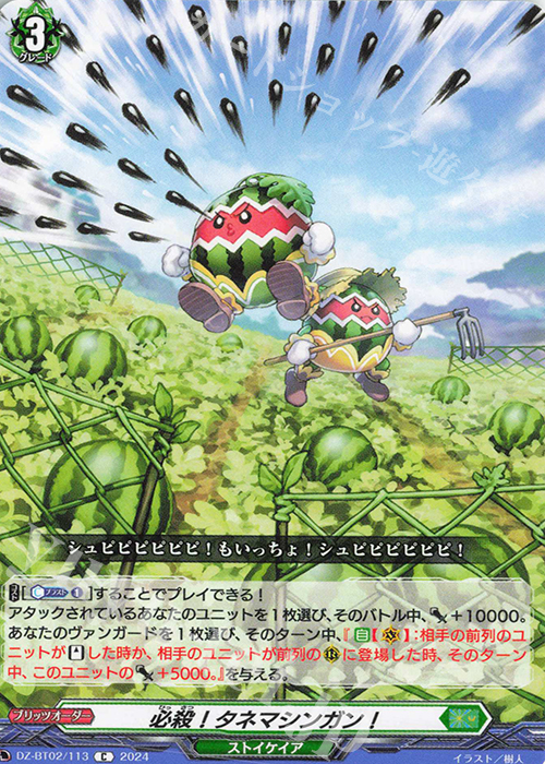 C 必殺！タネマシンガン！  | 買取 | [DZBT02] 無幻双刻 | ヴァンガード