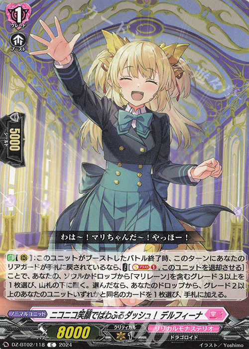 C ニコニコ笑顔でぱわふるダッシュ！ デルフィーナ  | 買取 | [DZBT02] 無幻双刻 | ヴァンガード