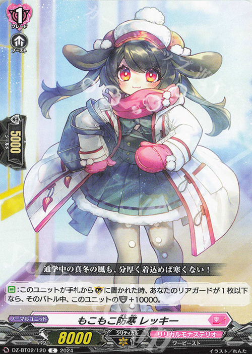C もこもこ防寒 レッキー  | 買取 | [DZBT02] 無幻双刻 | ヴァンガード
